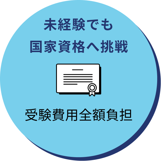 未経験でも国家資格へ挑戦 受験費用全額負担