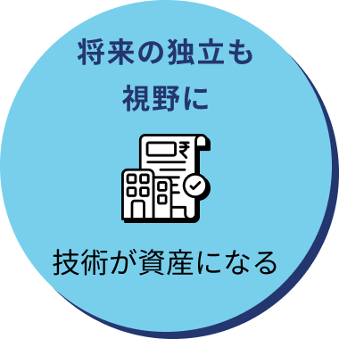 将来の独立も視野に 技術が資産になる