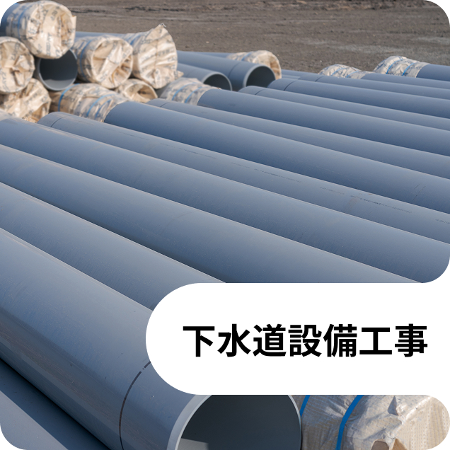 下水道設備工事